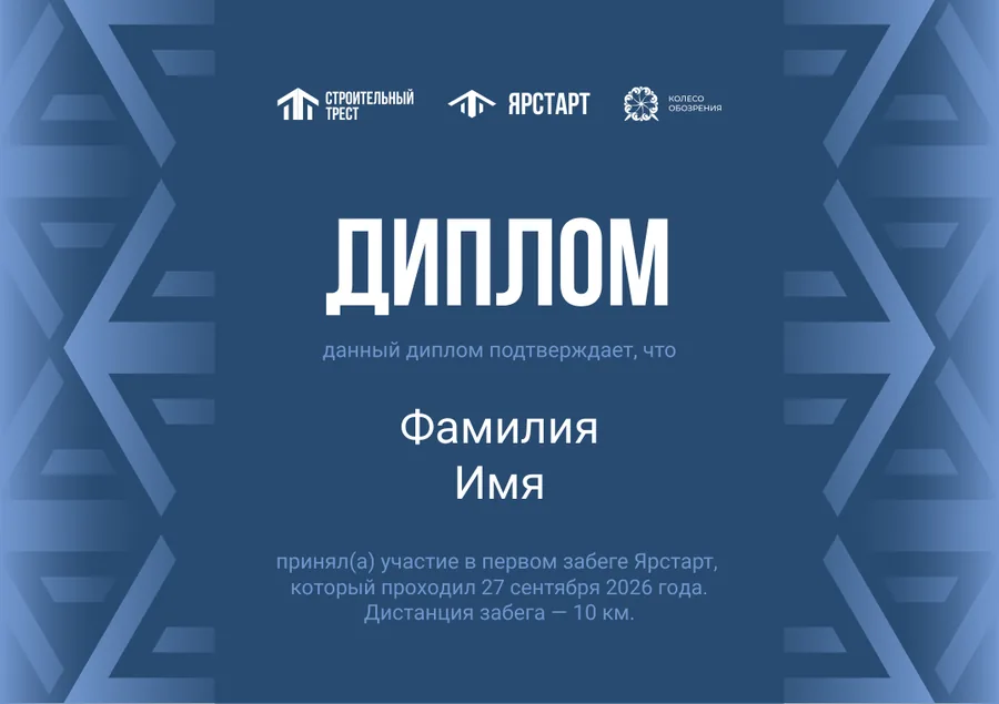 Образец диплома участника забега «ЯрСтарт»: вместо «Фамилия Имя» указываются фамилия и имя участника